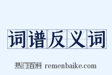 词谱反义词是什么意思的图片